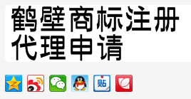 鹤壁商标注册代理申请公司与申请流程费用