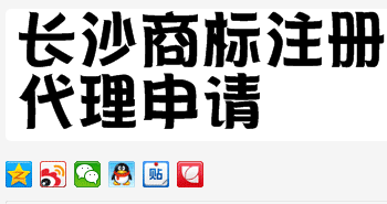 长沙商标注册代理申请公司与申请流程费用全攻略！