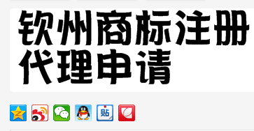 钦州商标注册代理申请公司与申请流程费用全攻略！