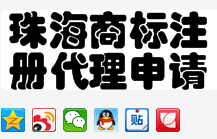 珠海商标注册代理申请公司与申请流程费用全攻略！