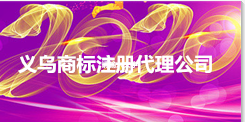 义乌商标注册代理公司与申请流程费用全攻略?