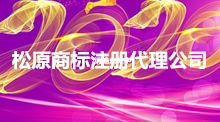 松原商标注册代理公司与申请流程费用全攻略?