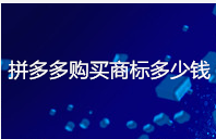 拼多多购买商标多少钱