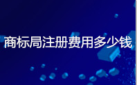 商标局注册费用多少钱