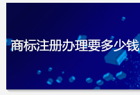 商标注册办理要多少钱