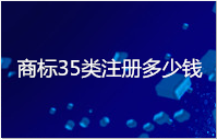 商标35类注册多少钱
