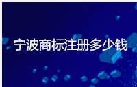 宁波商标注册多少钱