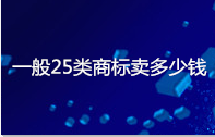 一般25类商标卖多少钱