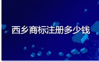 西乡商标注册多少钱