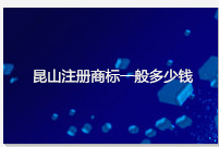 昆山注册商标一般多少钱