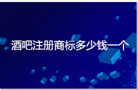 酒吧注册商标多少钱一个