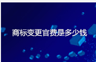 商标变更官费是多少钱