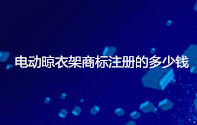 电动晾衣架商标注册的多少钱