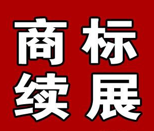商标到期续展费用:商标到期了，怎么办理续期