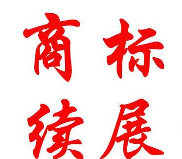 商标到期续展费用:商标专用权期限是多久？ 续展费用是多少？