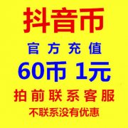 抖音直播抖币一个是多少钱价格 抖音抖币兑换价格表详情