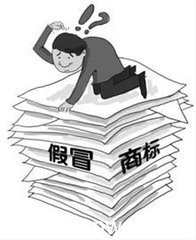 2019年假冒注册商标罪的立案标准和量刑标准！