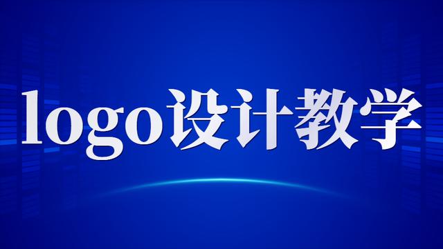 标志设计流程(文字标志设计图片带说明)