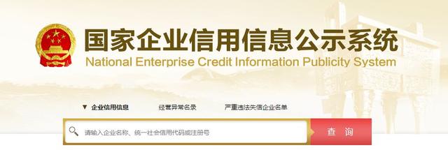 企信查询(国家工商信息公示系统)