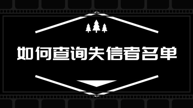 工商黑名单查询(工商法人黑名单查询)