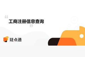 企业工商登记查询(工商登记查询系统)