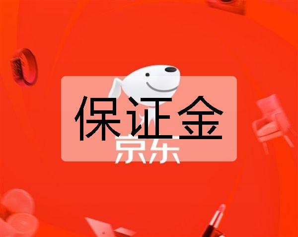 京东商城入驻费用(京东旗舰店入驻费用)