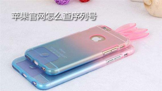 查询iphone序列号查询(查询iphone真伪)