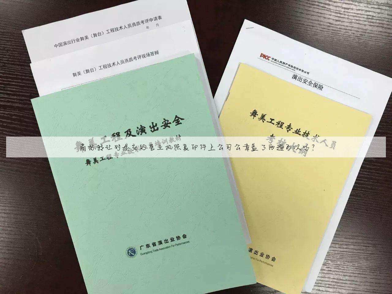 商标转让时提交的营业执照复印件上公司公章盖了两遍可以吗?