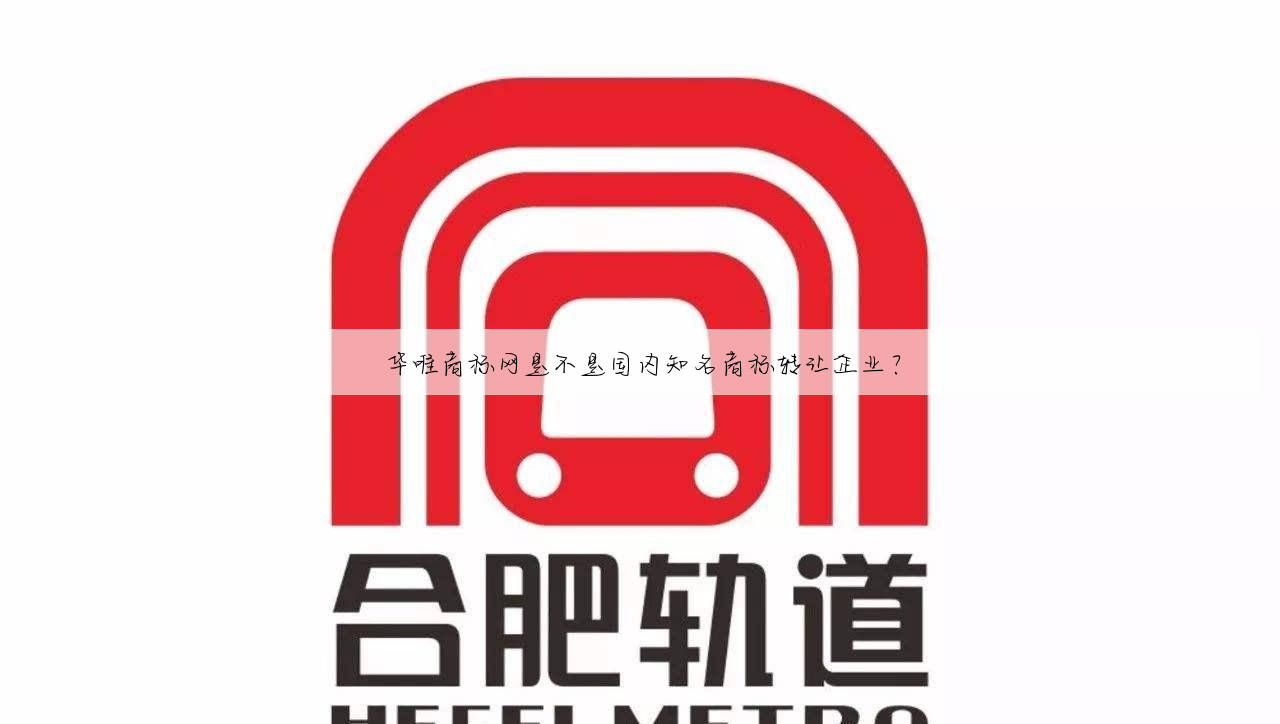 华唯商标网是不是国内知名商标转让企业?