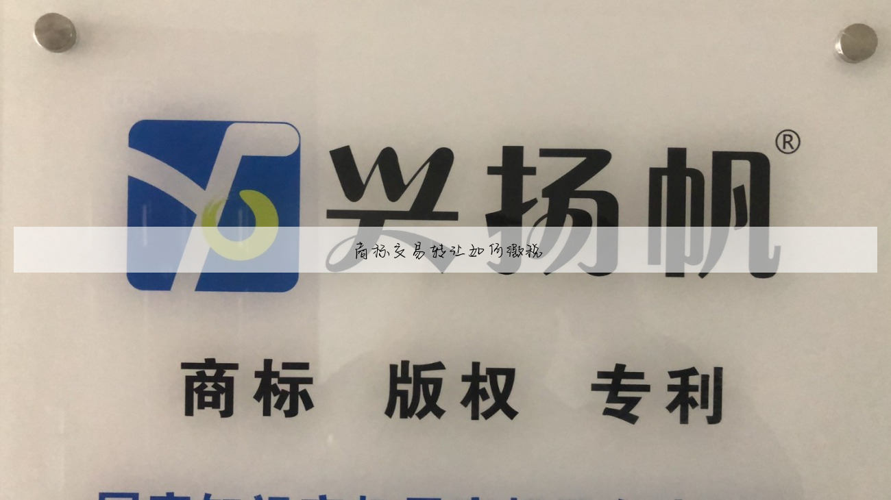 商标交易转让如何缴税