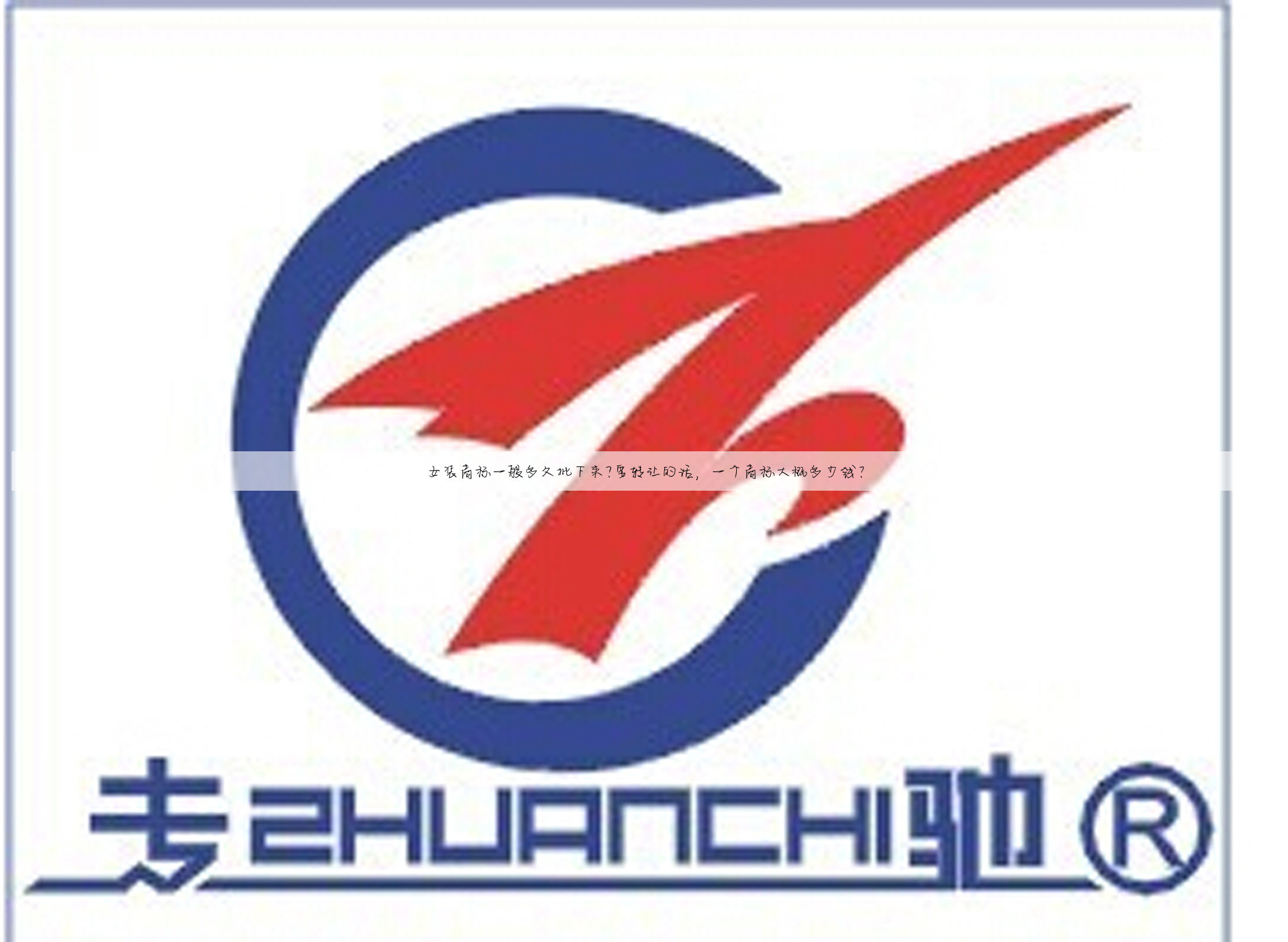 女装商标一般多久批下来?要转让的话，一个商标大概多少钱？