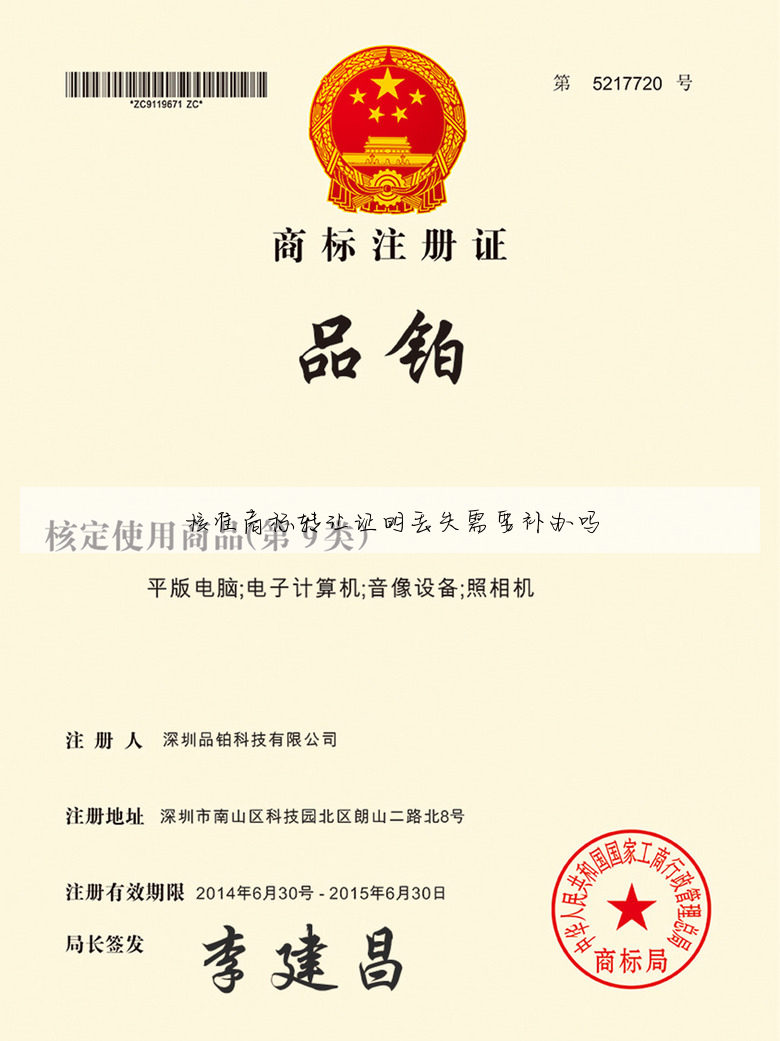 核准商标转让证明丢失需要补办吗