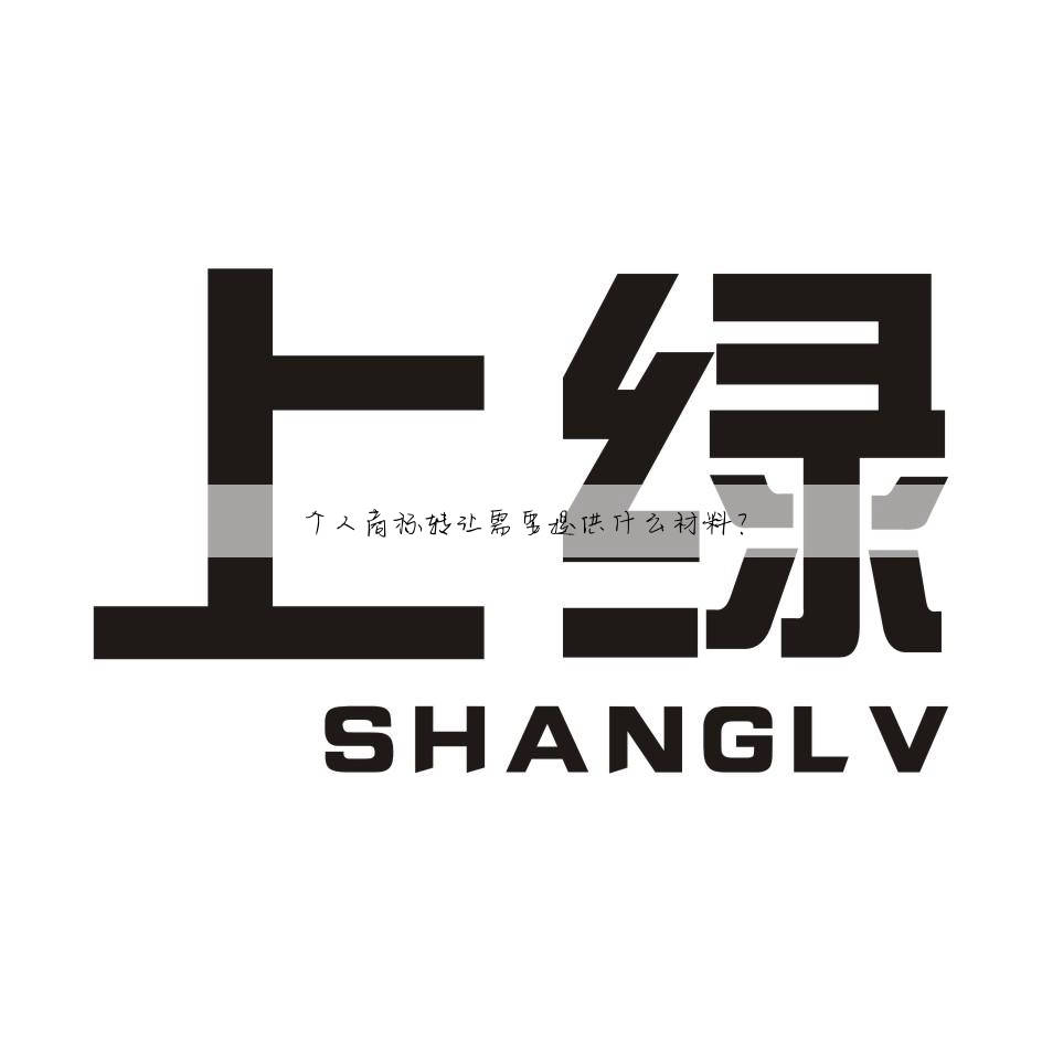 个人商标转让需要提供什么材料?