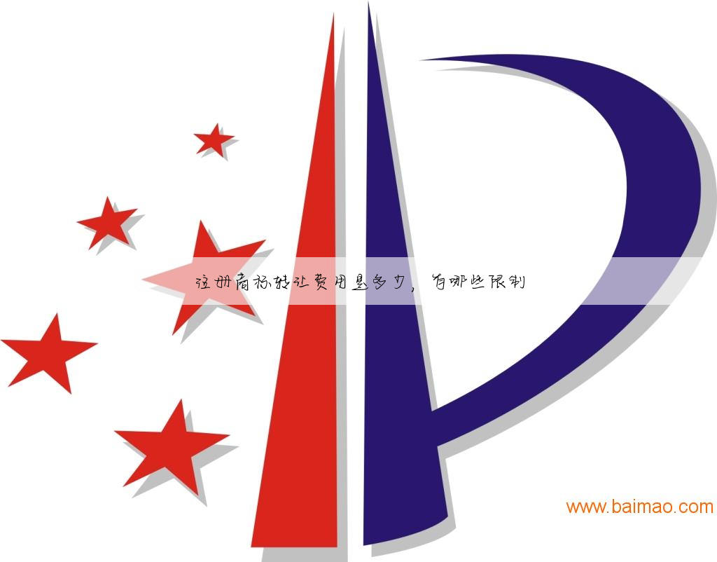 注册商标转让费用是多少,有哪些限制