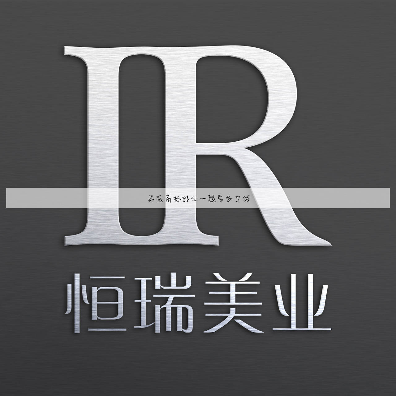 男装商标转让一般要多少钱