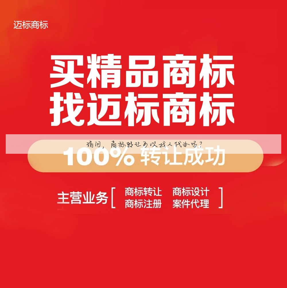 请问,商标转让可以找人代办吗?