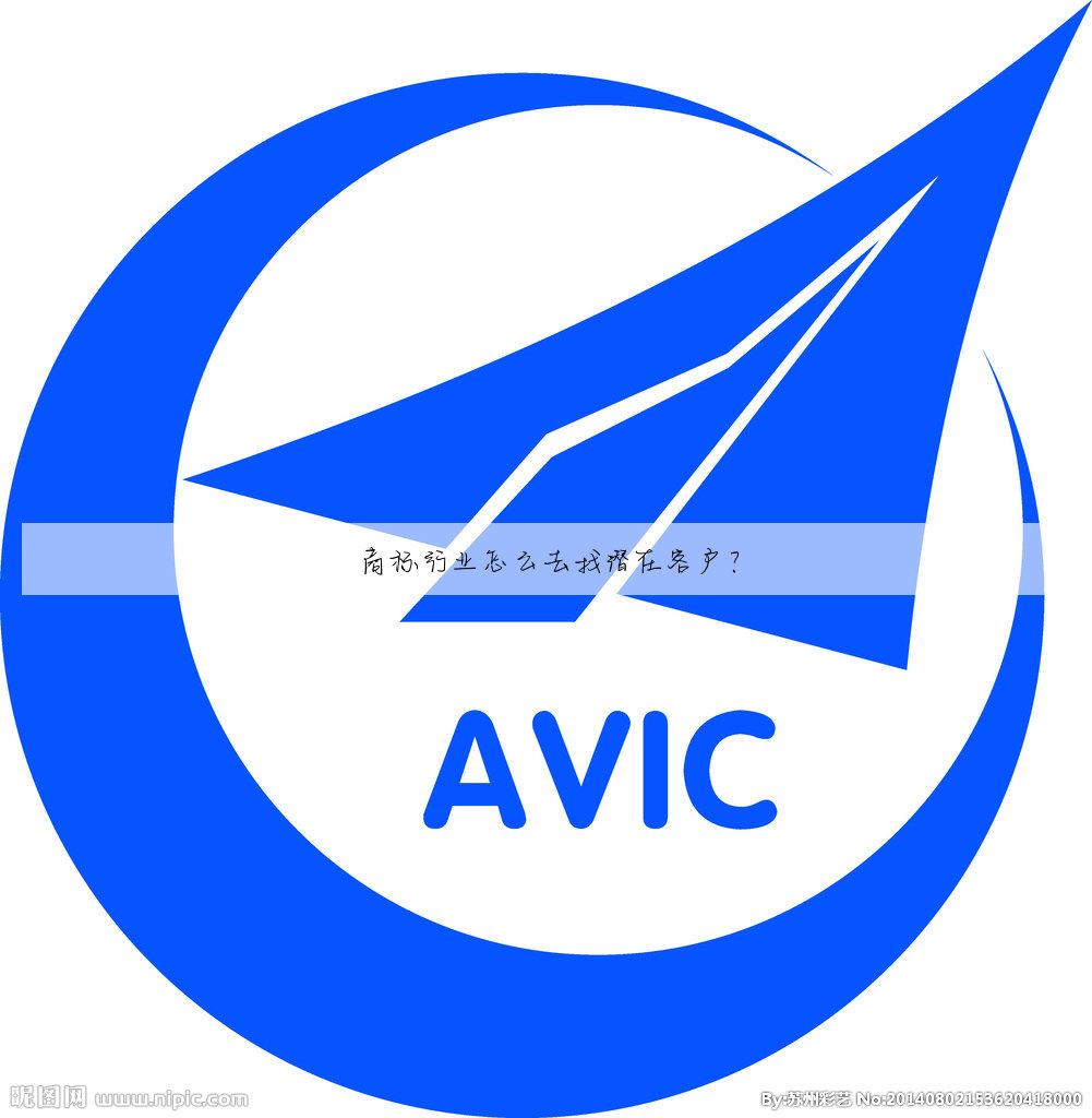 商标行业怎么去找潜在客户？