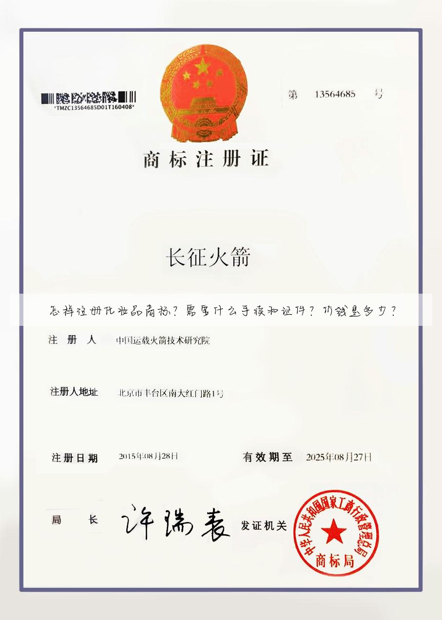 怎样注册化妆品商标？需要什么手续和证件？价钱是多少？