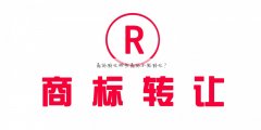 〔商标代理转让〕教你商标转让哪些商标不能转让？