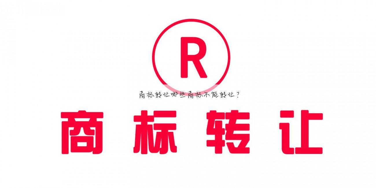 商标转让哪些商标不能转让？