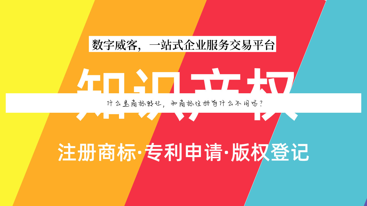 什么是商标转让，和商标注册有什么不同吗？