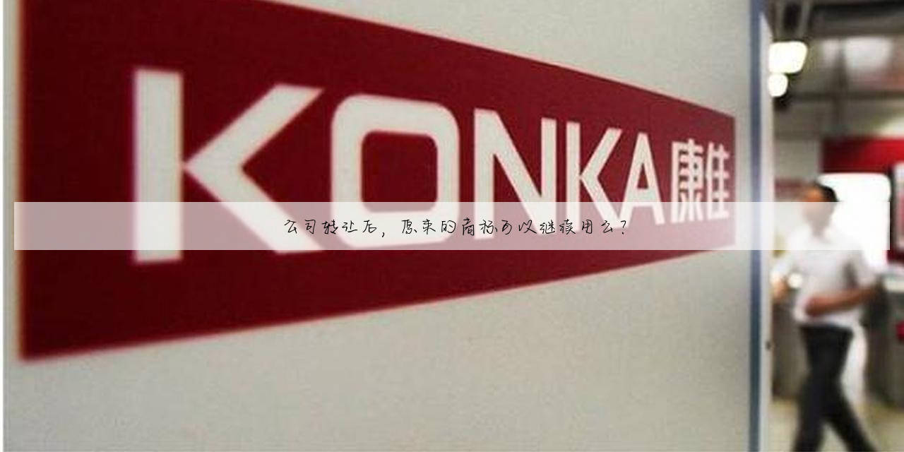 公司转让后，原来的商标可以继续用么？