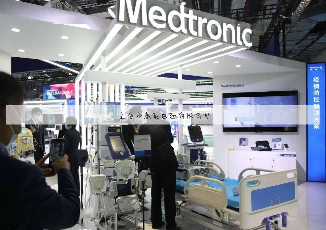 上海市康复医药有限公司