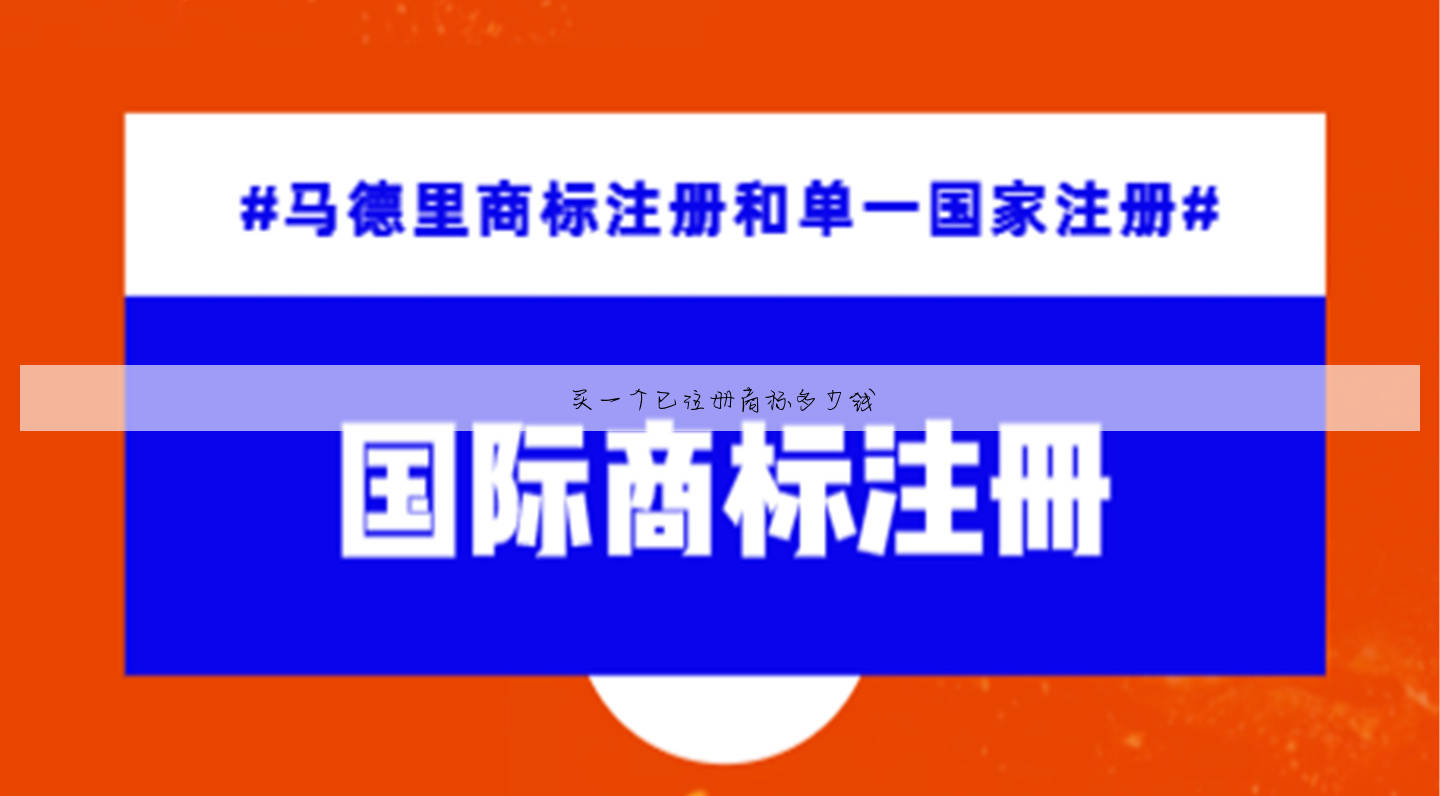 买一个已注册商标多少钱