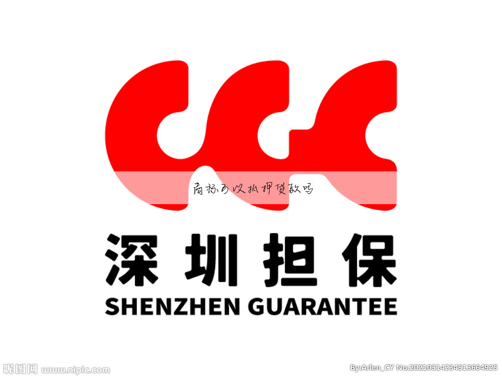 商标可以抵押贷款吗