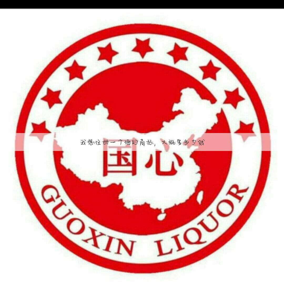 我想注册一个酒的商标，大概要多少钱