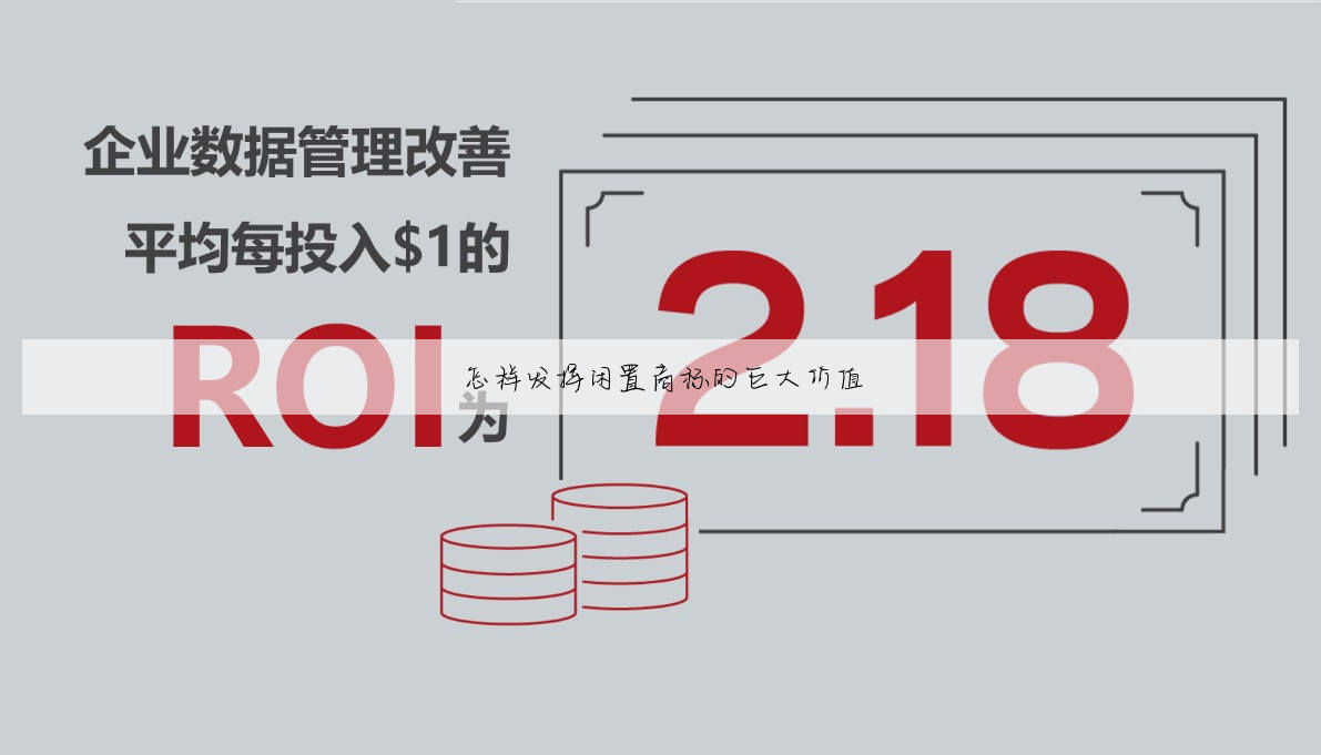 怎样发挥闲置商标的巨大价值