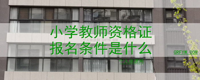 小学教师资格证报名条件是什么