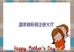 国家商标局注册大厅(精选国家商标局注册大厅)