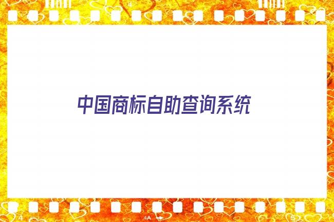 中国商标自助查询系统